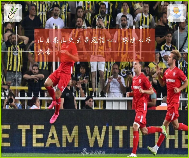山东泰山失去争冠信心，球迷心存无奈