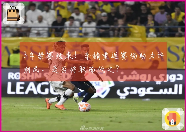 3年禁赛结束！李楠重返赛场助力许利民，是否将取而代之？