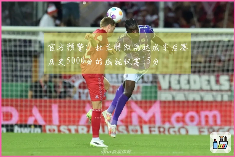 官方预警：杜兰特距离达成季后赛历史5000分的成就仅需15分