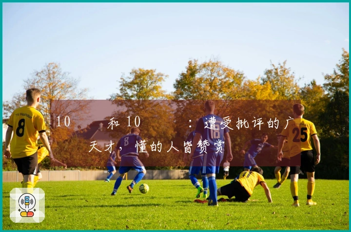 10¹⁸ 和 10¹⁰⁰：遭受批评的广告天才，懂的人皆赞赏