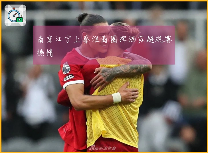 南京江宁上秦淮商圈挥洒苏超观赛热情