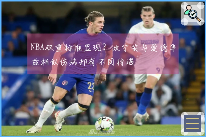 NBA双重标准显现？坎宁安与爱德华兹相似伤病却有不同待遇