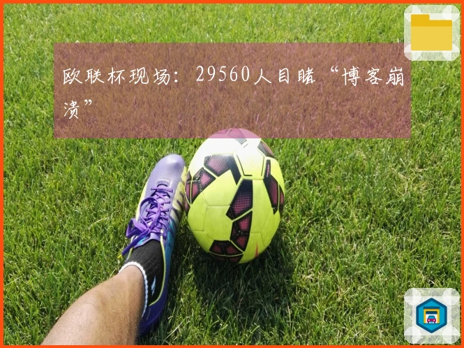 欧联杯现场：29560人目睹“博客崩溃”