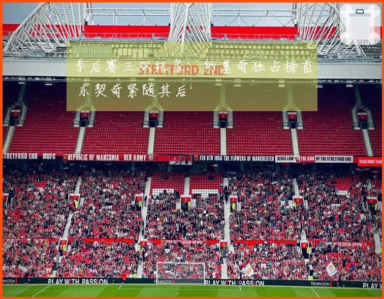 季后赛三双纪录：约基奇独占榜首 东契奇紧随其后