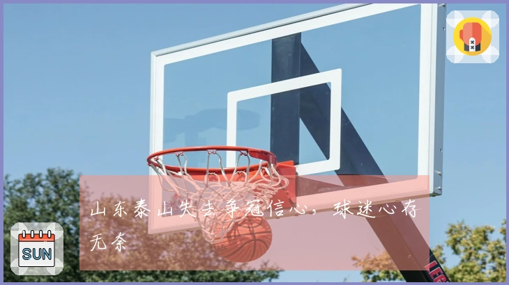 山东泰山失去争冠信心，球迷心存无奈