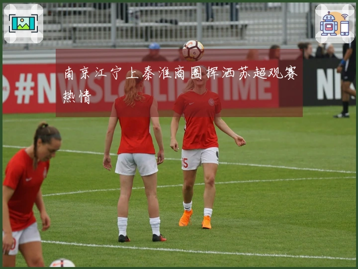 南京江宁上秦淮商圈挥洒苏超观赛热情