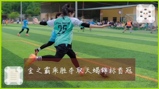 金之霸乘胜夺取天蝎锦标首冠