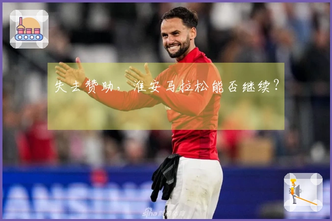失去赞助，淮安马拉松能否继续？