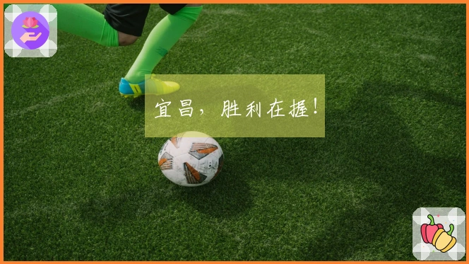 宜昌，胜利在握！