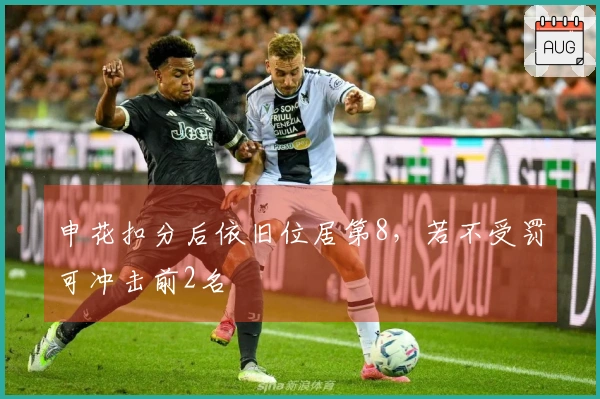 申花扣分后依旧位居第8，若不受罚可冲击前2名