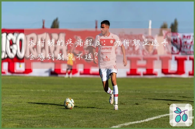 木村锁的疼痛程度：为何职业选手会感到剧烈不适？