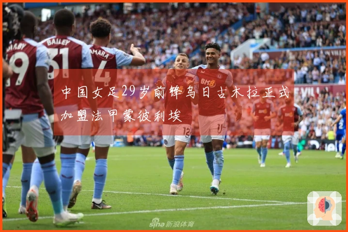 中国女足29岁前锋乌日古木拉正式加盟法甲蒙彼利埃