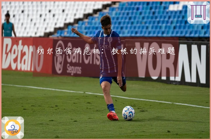 切尔西伤病危机：教练的排兵难题