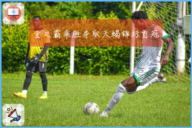 金之霸乘胜夺取天蝎锦标首冠