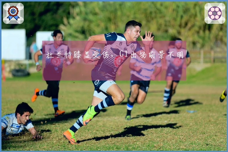 杜兰特膝盖受伤，G1出场前景不明