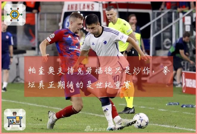 帕奎奥支持克劳福德只是炒作，拳坛真正期待的是世纪重赛