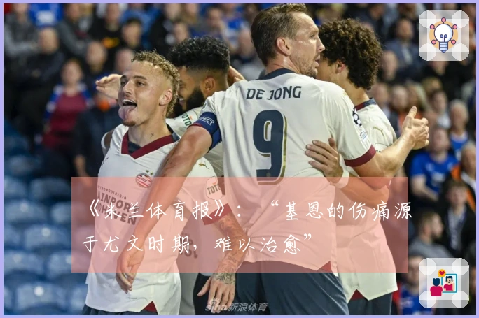 《米兰体育报》：“基恩的伤痛源于尤文时期，难以治愈”
