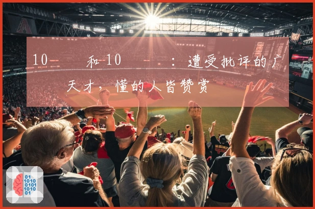 10¹⁸ 和 10¹⁰⁰：遭受批评的广告天才，懂的人皆赞赏